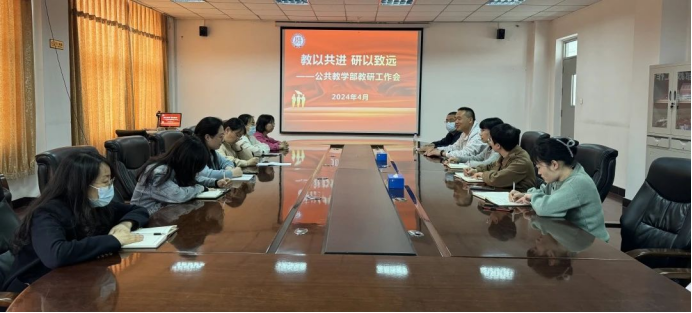 教以共进 研以致远|beat365亚洲体育官方网站公共教学部召开教研工作会