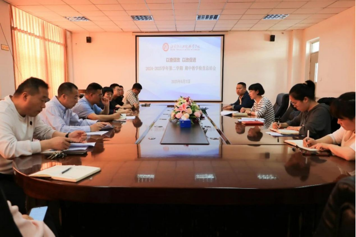 beat365亚洲体育官方网站召开2024-2025学年第二学期期中教学检查总结会