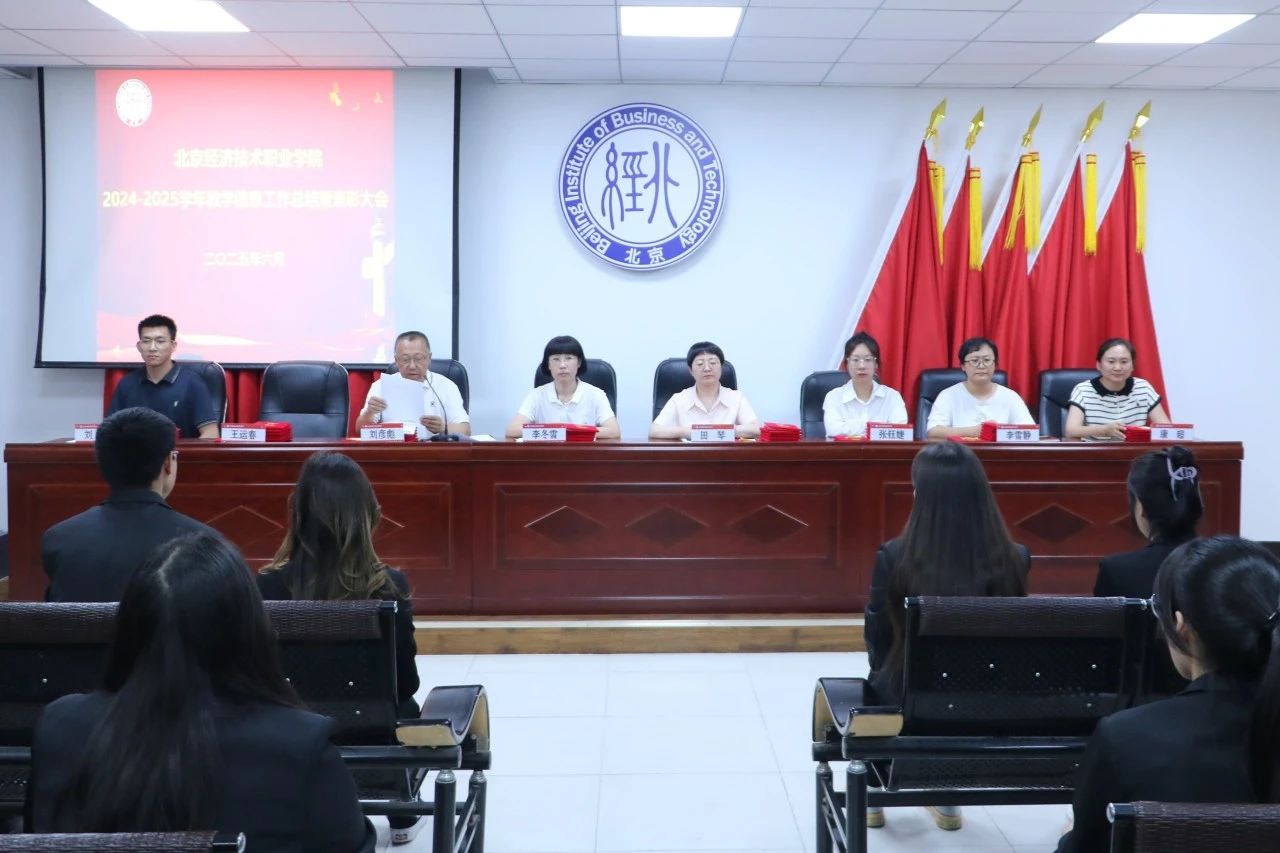 beat365亚洲体育官方网站召开2024-2025学年教学信息工作总结暨表彰大会